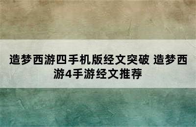 造梦西游四手机版经文突破 造梦西游4手游经文推荐